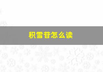 积雪苷怎么读