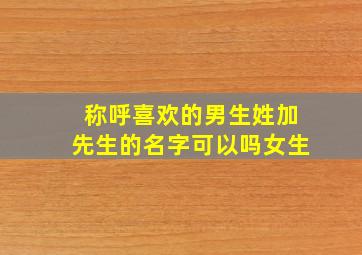 称呼喜欢的男生姓加先生的名字可以吗女生