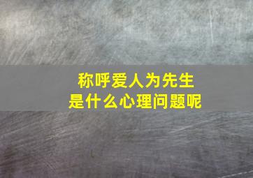 称呼爱人为先生是什么心理问题呢