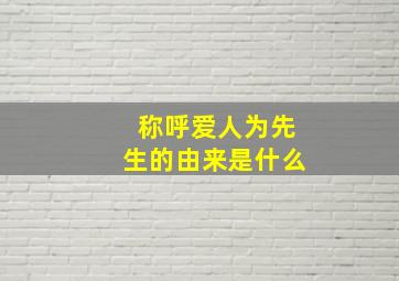 称呼爱人为先生的由来是什么