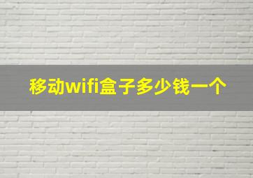 移动wifi盒子多少钱一个