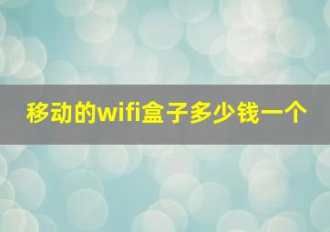 移动的wifi盒子多少钱一个