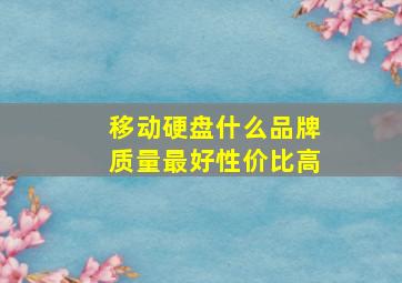 移动硬盘什么品牌质量最好性价比高