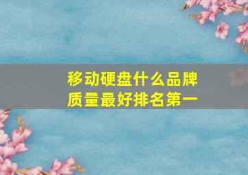 移动硬盘什么品牌质量最好排名第一