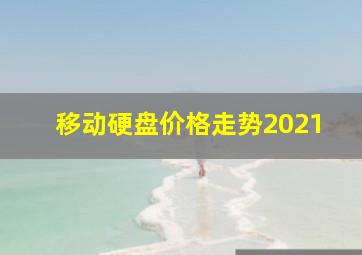 移动硬盘价格走势2021