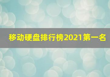 移动硬盘排行榜2021第一名