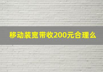 移动装宽带收200元合理么