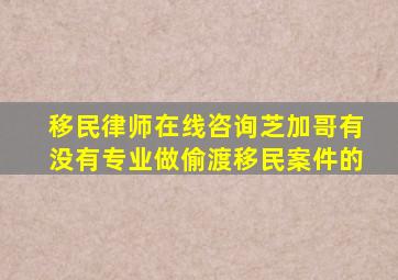 移民律师在线咨询芝加哥有没有专业做偷渡移民案件的