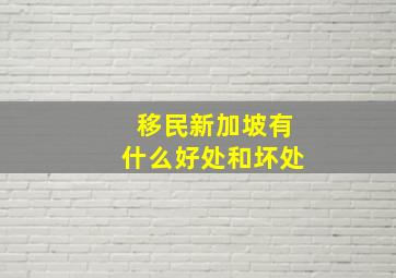 移民新加坡有什么好处和坏处