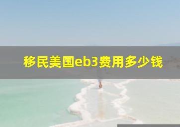 移民美国eb3费用多少钱