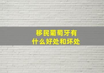 移民葡萄牙有什么好处和坏处