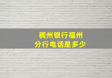 稠州银行福州分行电话是多少