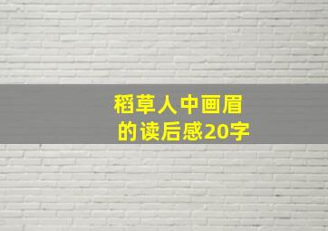 稻草人中画眉的读后感20字