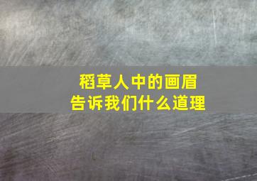 稻草人中的画眉告诉我们什么道理