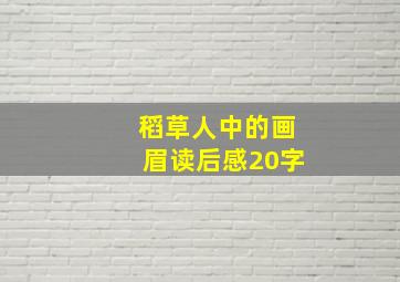 稻草人中的画眉读后感20字