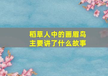 稻草人中的画眉鸟主要讲了什么故事