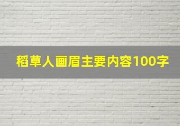 稻草人画眉主要内容100字