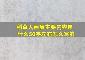 稻草人画眉主要内容是什么50字左右怎么写的