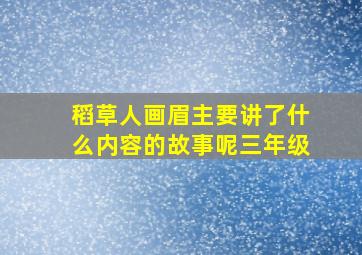 稻草人画眉主要讲了什么内容的故事呢三年级