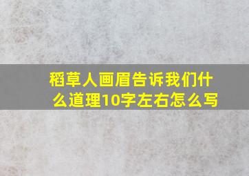 稻草人画眉告诉我们什么道理10字左右怎么写