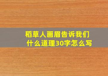 稻草人画眉告诉我们什么道理30字怎么写