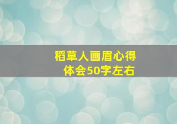 稻草人画眉心得体会50字左右