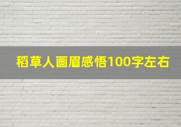 稻草人画眉感悟100字左右