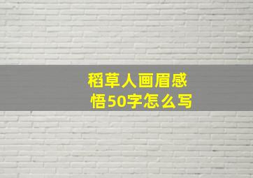 稻草人画眉感悟50字怎么写