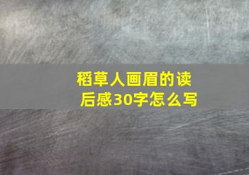 稻草人画眉的读后感30字怎么写