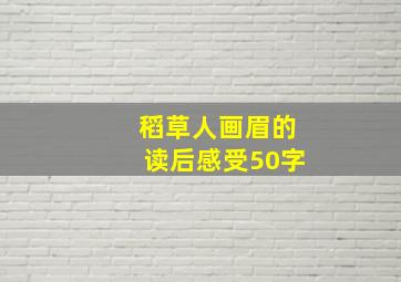 稻草人画眉的读后感受50字