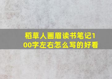 稻草人画眉读书笔记100字左右怎么写的好看