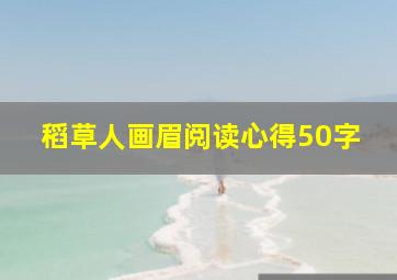 稻草人画眉阅读心得50字