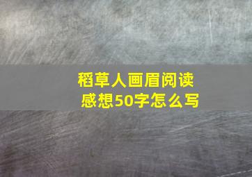 稻草人画眉阅读感想50字怎么写