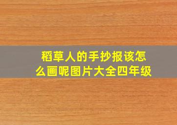 稻草人的手抄报该怎么画呢图片大全四年级