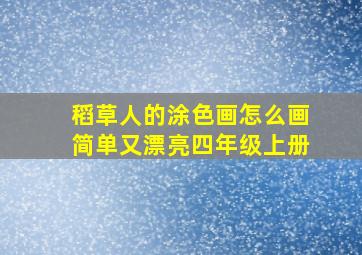 稻草人的涂色画怎么画简单又漂亮四年级上册