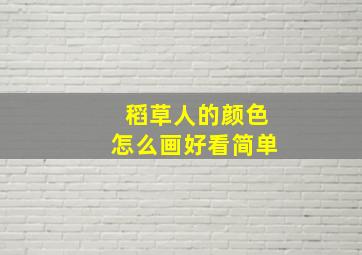 稻草人的颜色怎么画好看简单