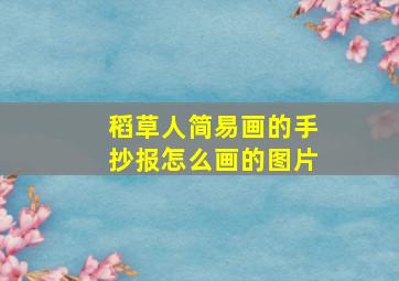 稻草人简易画的手抄报怎么画的图片