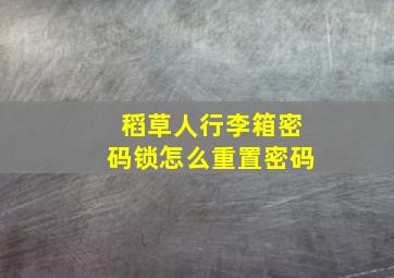 稻草人行李箱密码锁怎么重置密码