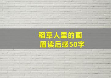 稻草人里的画眉读后感50字