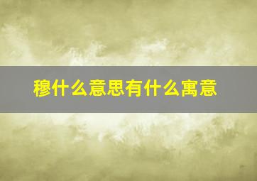 穆什么意思有什么寓意