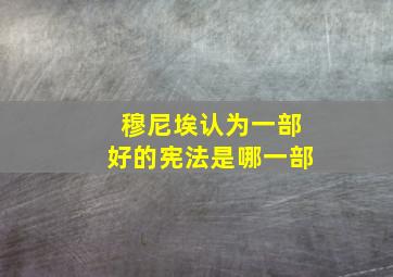 穆尼埃认为一部好的宪法是哪一部