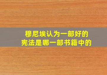 穆尼埃认为一部好的宪法是哪一部书籍中的