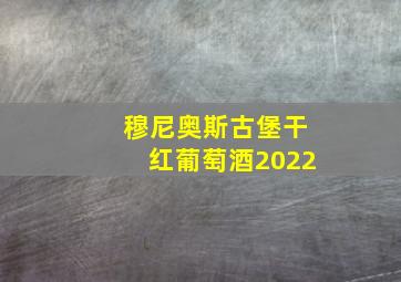 穆尼奥斯古堡干红葡萄酒2022