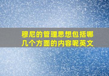 穆尼的管理思想包括哪几个方面的内容呢英文