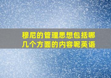 穆尼的管理思想包括哪几个方面的内容呢英语