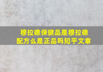 穆拉德保健品是穆拉德配方么是正品吗知乎文章