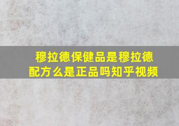 穆拉德保健品是穆拉德配方么是正品吗知乎视频