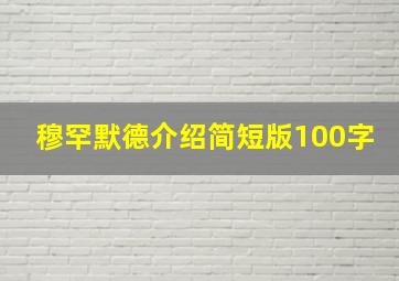 穆罕默德介绍简短版100字