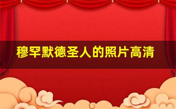 穆罕默德圣人的照片高清