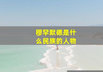 穆罕默德是什么民族的人物